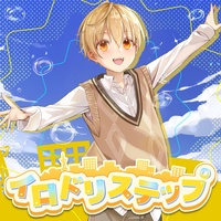イロドリステップ(るぅとver.)