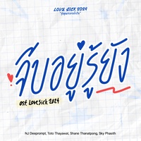 จีบอยู่รู้ยัง (Original Soundtrack From "Lovesick 2024")