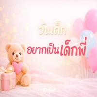 วันเด็กอยากเป็นเด็กพี่