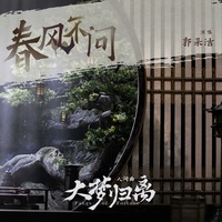 《春风不问》(《大梦归离》影视剧人间曲)