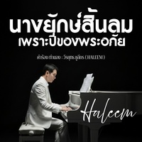 นางยักษ์สิ้นลมเพราะปี่ของพระอภัย