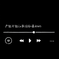 最初的记忆(能不能让我回到最初的)