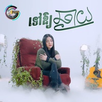 ទៅឱ្យឆ្ងាយ