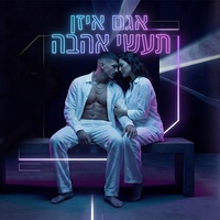 תעשי אהבה