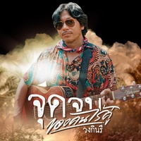 จุดจบของคนไร้คู่