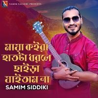 মায়া কইরা হাতটা ধরলে ছাইড়া যাইতাম না