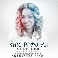 ክብር የበቃህ ነህ
