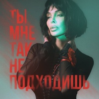 Ты мне так не подходишь