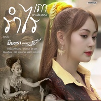 รําไร (เภา : นางสิบสอง)