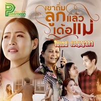 Kao Tim Look Laew Der Mae
