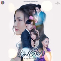 ข้างเธอ - From "แม่เลี้ยง"