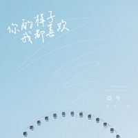 你的样子我都喜欢 - 伴奏