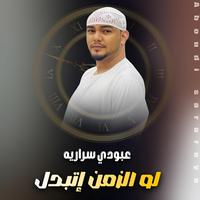 عبودي سراريه لو الزمن اتبدل