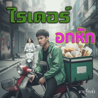 ตั้งใจใช้(ชีวิต)