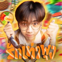 รักเท่าพุง - Sped Up