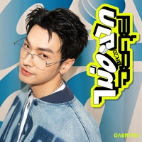 ไม่อยากจะคุย (Brag) - Sped Up