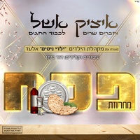 מחרוזת פסח