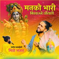 मनको भारी बिसाउने चौतारी मनोज प्रसाईको मिठो भजन (Acoustic Version)