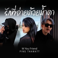 รักที่จ่ายด้วยน้ําตา