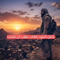 زامل أسود الغاب ترهب أن تلاقت