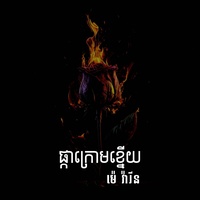 ផ្កាក្រោមខ្នើយ
