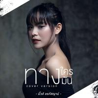 ทางใครทางมัน (Cover)