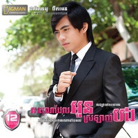 ចង់ថ្នាក់ថ្នមអូនជំនួសពាក្យសុំទោស