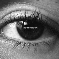 Нравишься