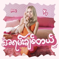 အရမ်းချစ်တယ်