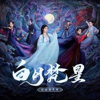 花落无痕(《白月梵星》影视剧片头曲)