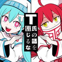 Don't Believe in T (feat. HATSUNE MIKU & KASANE TETO)