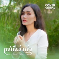 แก้มอ่ําถ่ํา (Cover Version)