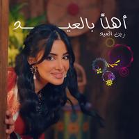 Ahlan Bel Eid (Zain El Eid 2025)