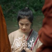 เอิ้นสั่งฟ้า