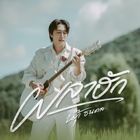 ผลาฮัก - Preview