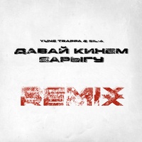 Давай Кинем Барыгу - Lil Smooky Remix
