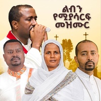 ይቅር በለኝ አባቴ (feat. Like Mezemiran Tewodros Yosef)