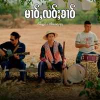 မၢဝ်ႇလဝ်ႈၶၢဝ်