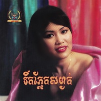 ទឹកភ្នែកសម្ងាត់