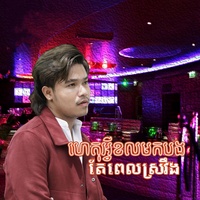 ហេតុអ្វី ខល មកបងតែពេលស្រវឹង