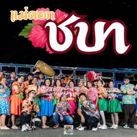 แม่ดอกชบา