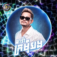 ឆារ៉ាក្រមុំបង - Remix