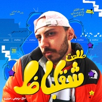 طلعت شقلباظ