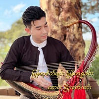 မြန်မာ့စိတ်ရင်း မြန်မာ့ရှုခင်း