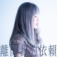 离开我的依赖(我来不及道声不安)