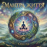 Мантра життя