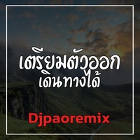 เตรียมตัวออกเดินทางได้