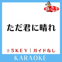 ただ君に晴れ(原曲歌手:ヨルシカ)[ガイド無しカラオケ]