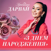 З днем народження