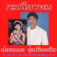 คะเมาสะแนห์จุม